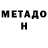 МЕТАДОН кристалл Aida talas